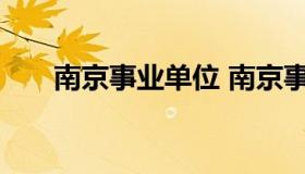 南京事业单位 南京事业单位编制考试