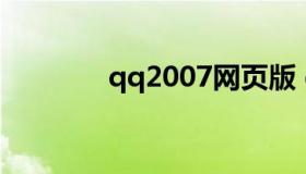 qq2007网页版 qq的网页版