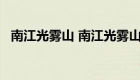 南江光雾山 南江光雾山天气预报15天查询