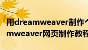 用dreamweaver制作个人网页模板（用dreamweaver网页制作教程