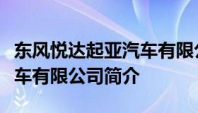 东风悦达起亚汽车有限公司（东风悦达起亚汽车有限公司简介