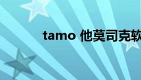 tamo 他莫司克软膏功效作用）