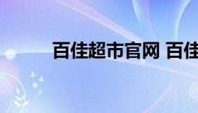 百佳超市官网 百佳超市总部地址