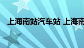 上海南站汽车站 上海南站长途汽车客运站