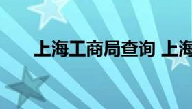 上海工商局查询 上海市工商登记查询