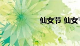 仙女节 仙女节又称为