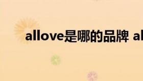 allove是哪的品牌 allove是什么品牌