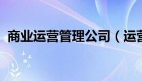 商业运营管理公司（运营公司商业运营人员