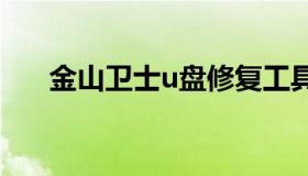 金山卫士u盘修复工具（金山优盘卫士