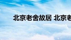 北京老舍故居 北京老舍故居游记700