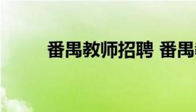 番禺教师招聘 番禺教师招聘信息）