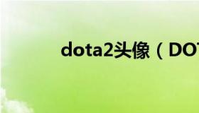 dota2头像（DOTA2头像金框