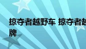 掠夺者越野车 掠夺者越野车是哪个国家的品牌