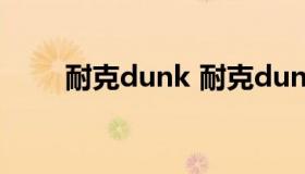 耐克dunk 耐克dunk low系列介绍