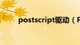 postscript驱动（PostScript语言