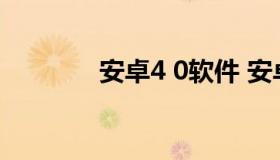 安卓4 0软件 安卓4.0版软件