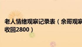 老人情绪观察记录表（余哥观察：主播自称资助老人发3000收回2800）