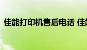 佳能打印机售后电话 佳能打印机维修点查询