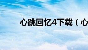 心跳回忆4下载（心跳回忆4中文版