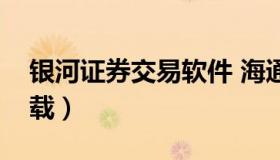 银河证券交易软件 海通证券交易软件官网下载）