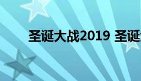 圣诞大战2019 圣诞大战2022时间）