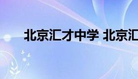 北京汇才中学 北京汇才中学招生电话