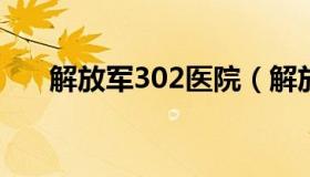 解放军302医院（解放军302医院简介