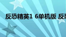 反恐精英1 6单机版 反恐精英安卓版单机）