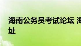 海南公务员考试论坛 海南公务员考试论坛网址