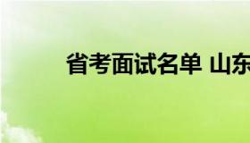 省考面试名单 山东省考面试名单