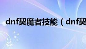 dnf契魔者技能（dnf契魔者技能加点2022