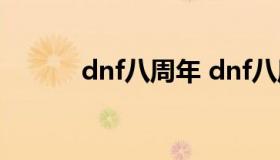 dnf八周年 dnf八周年纪念戒指