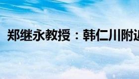 郑继永教授：韩仁川附近海域接连发现尸体