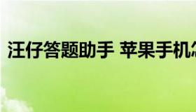 汪仔答题助手 苹果手机怎么用汪仔答题助手