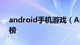 android手机游戏（Android手机游戏排行榜