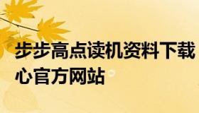 步步高点读机资料下载（步步高点读机下载中心官方网站