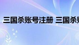 三国杀账号注册 三国杀账号注册手机号格式