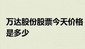 万达股份股票今天价格（万达电影今天的股价是多少