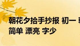 朝花夕拾手抄报 初一 朝花夕拾手抄报 初一 简单 漂亮 字少