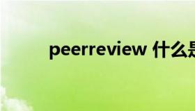 peerreview 什么是peer review