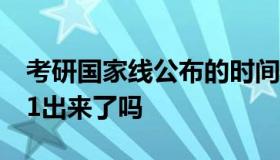 考研国家线公布的时间2021 考研国家线2021出来了吗