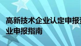 高新技术企业认定申报资料大全（高新技术企业申报指南