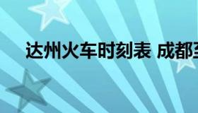 达州火车时刻表 成都至达州火车时刻表