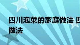 四川泡菜的家庭做法 四川泡菜家庭最简单的做法