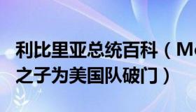 利比里亚总统百科（MorLey：利比里亚总统之子为美国队破门）