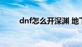 dnf怎么开深渊 地下城如何开深渊