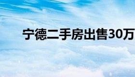 宁德二手房出售30万内 宁德二手房源