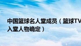 中国篮球名人堂成员（篮球TVB：2022年中国篮球名人堂入堂人物确定）