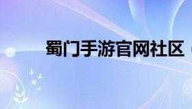 蜀门手游官网社区（蜀门端游官网