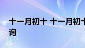 十一月初十 十一月初十日子好不好老黄历查询